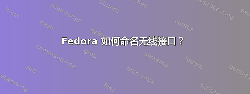 Fedora 如何命名无线接口？