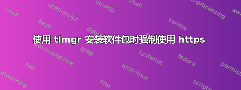 使用 tlmgr 安装软件包时强制使用 https