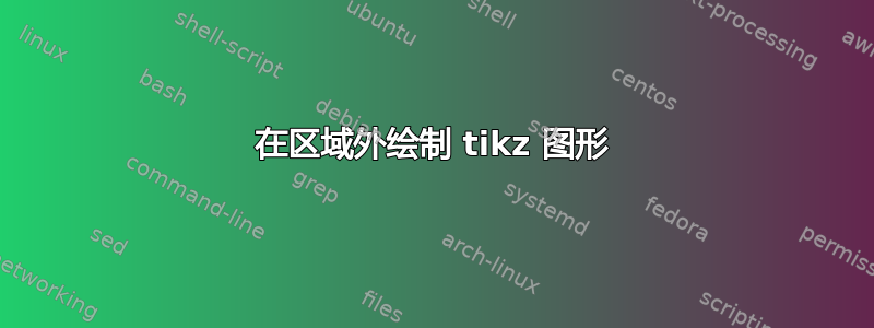 在区域外绘制 tikz 图形