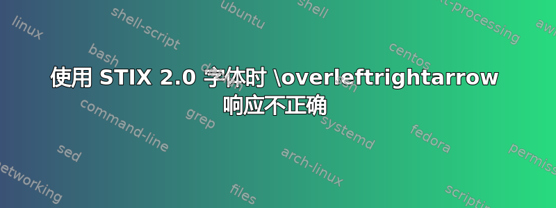 使用 STIX 2.0 字体时 \overleftrightarrow 响应不正确