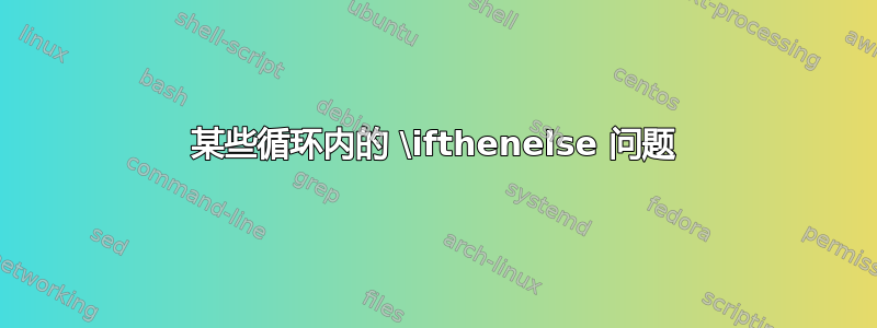 某些循环内的 \ifthenelse 问题