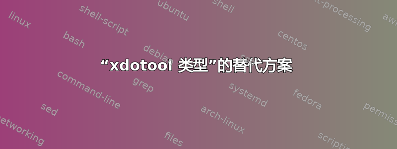 “xdotool 类型”的替代方案