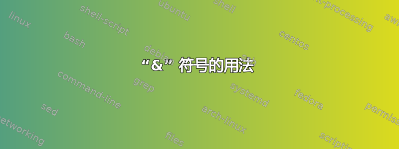 “&” 符号的用法