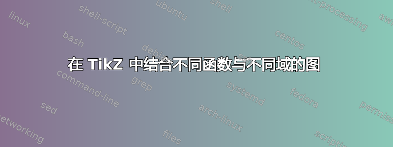 在 TikZ 中结合不同函数与不同域的图