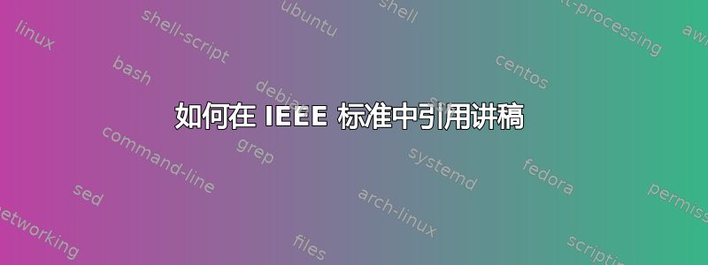 如何在 IEEE 标准中引用讲稿