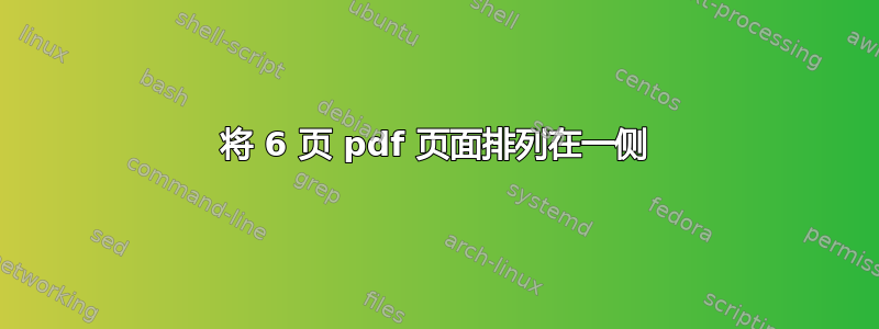 将 6 页 pdf 页面排列在一侧