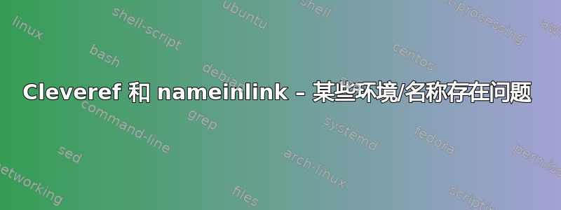 Cleveref 和 nameinlink – 某些环境/名称存在问题