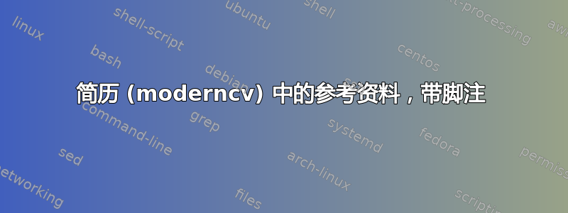 简历 (moderncv) 中的参考资料，带脚注