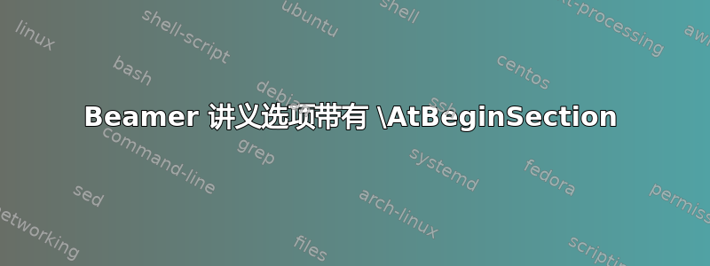 Beamer 讲义选项带有 \AtBeginSection