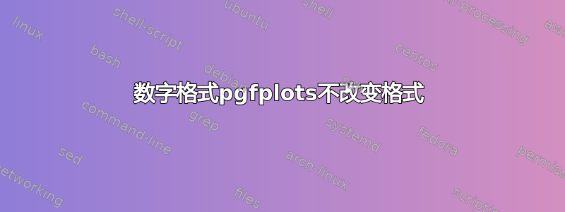 数字格式pgfplots不改变格式