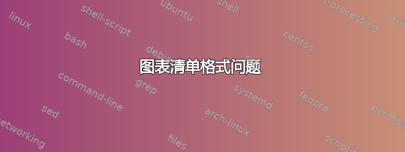 图表清单格式问题