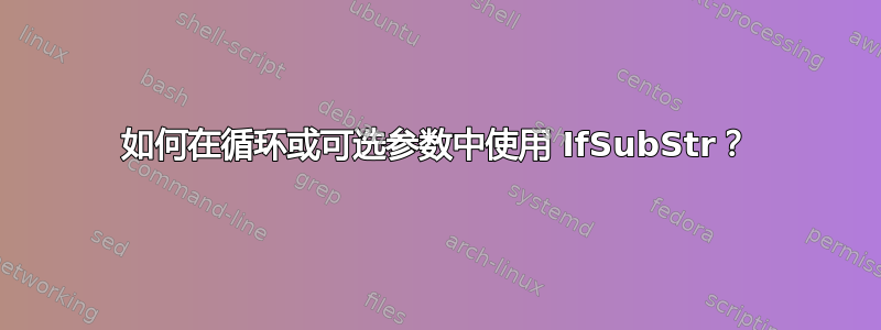 如何在循环或可选参数中使用 IfSubStr？