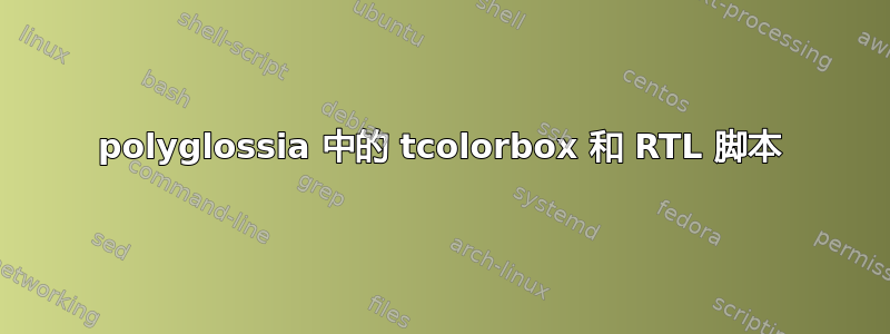 polyglossia 中的 tcolorbox 和 RTL 脚本