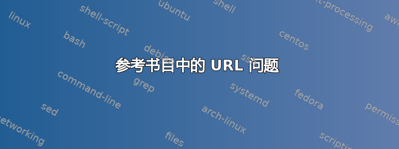 参考书目中的 URL 问题