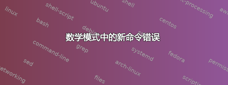 数学模式中的新命令错误