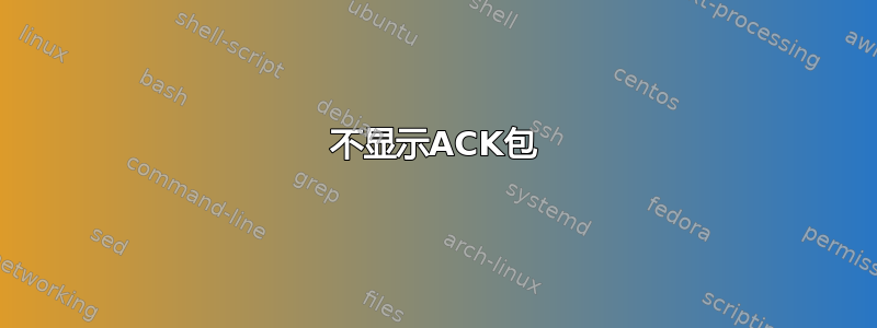 不显示ACK包