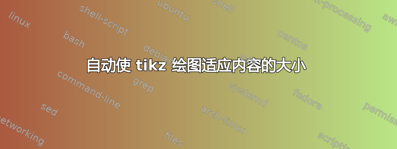 自动使 tikz 绘图适应内容的大小