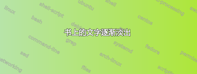 书上的文字逐渐淡出