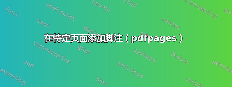 在特定页面添加脚注（pdfpages）