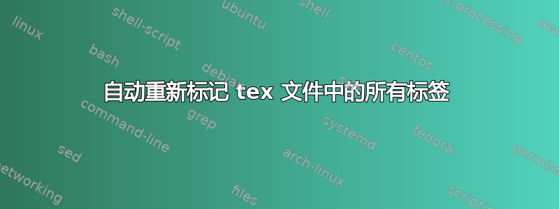 自动重新标记 tex 文件中的所有标签