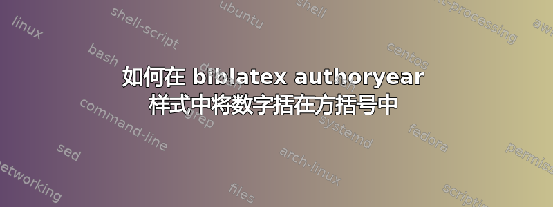 如何在 biblatex authoryear 样式中将数字括在方括号中