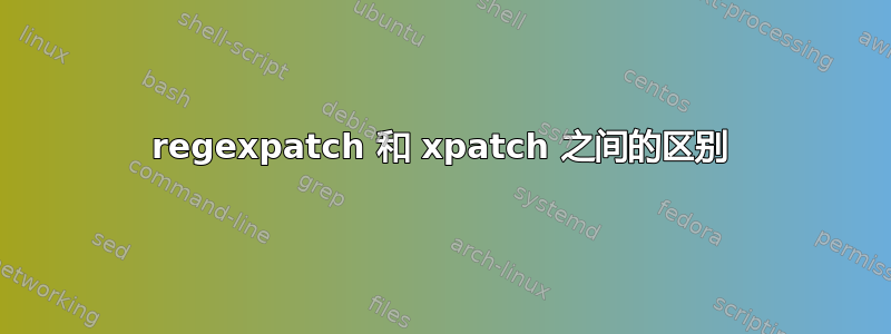 regexpatch 和 xpatch 之间的区别