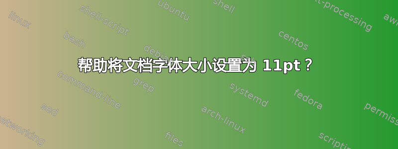 帮助将文档字体大小设置为 11pt？