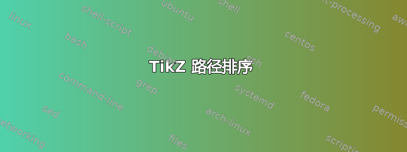 TikZ 路径排序