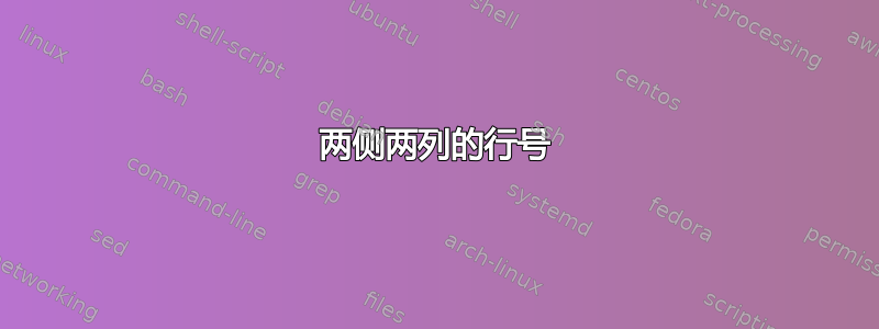 两侧两列的行号