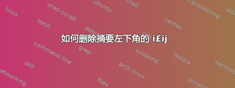 如何删除摘要左下角的 i£ij 