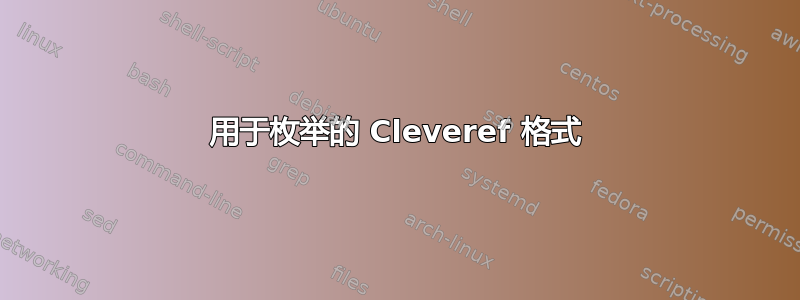 用于枚举的 Cleveref 格式