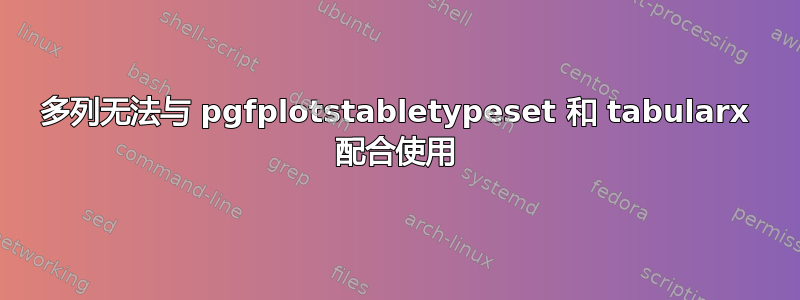 多列无法与 pgfplotstabletypeset 和 tabularx 配合使用