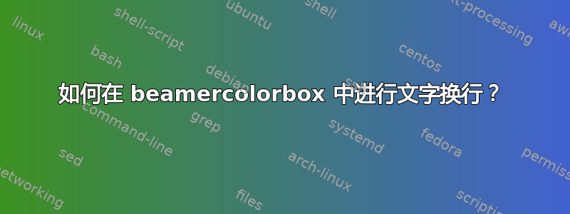 如何在 beamercolorbox 中进行文字换行？