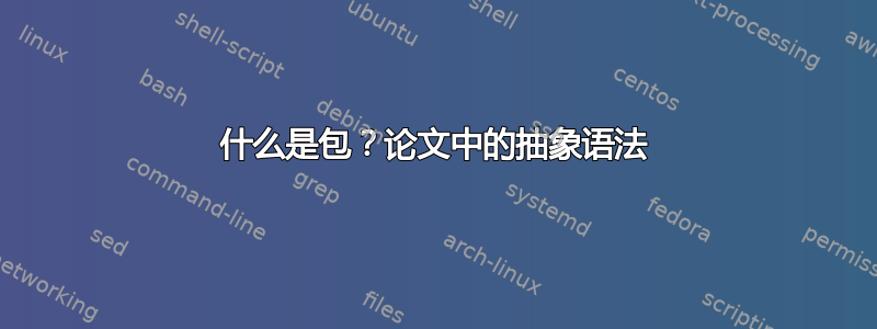 什么是包？论文中的抽象语法