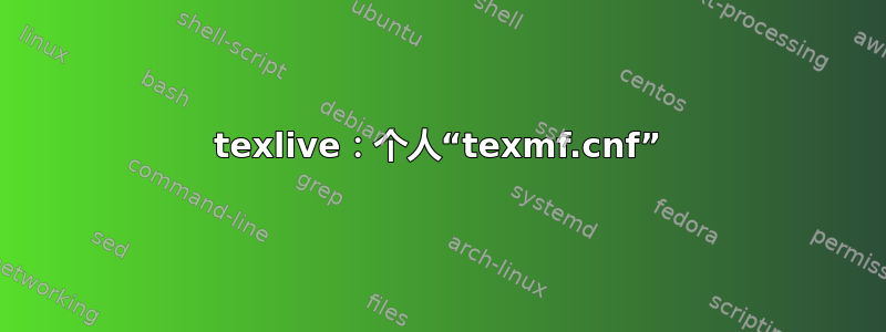 texlive：个人“texmf.cnf”