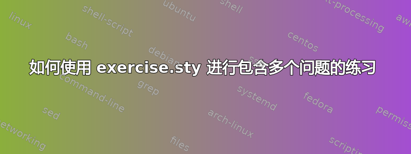 如何使用 exercise.sty 进行包含多个问题的练习