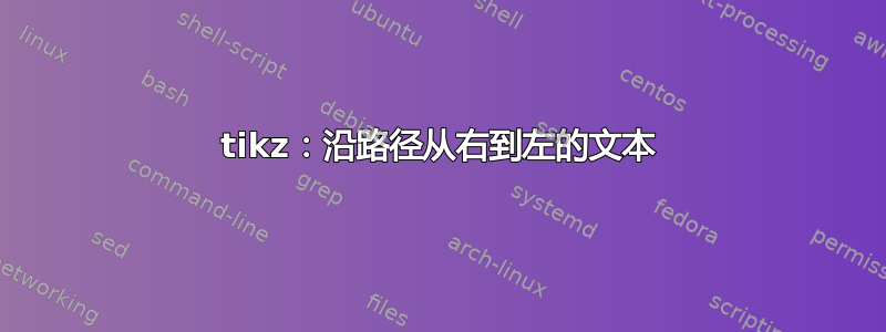 tikz：沿路径从右到左的文本