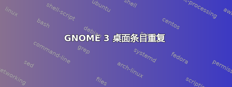 GNOME 3 桌面条目重复