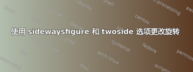 使用 sidewaysfigure 和 twoside 选项更改旋转