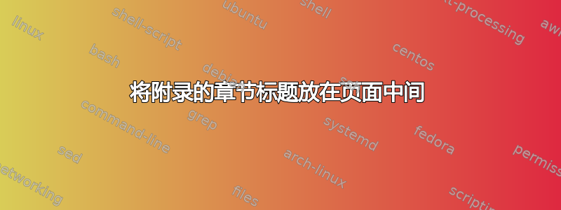 将附录的章节标题放在页面中间