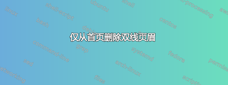 仅从首页删除双线页眉