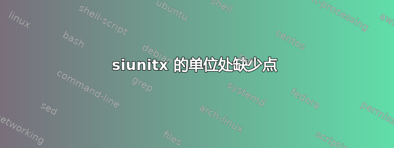 siunitx 的单位处缺少点