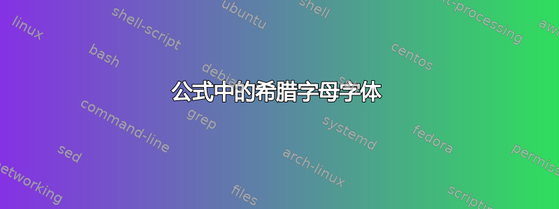 公式中的希腊字母字体