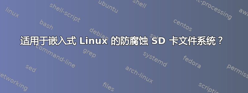 适用于嵌入式 Linux 的防腐蚀 SD 卡文件系统？