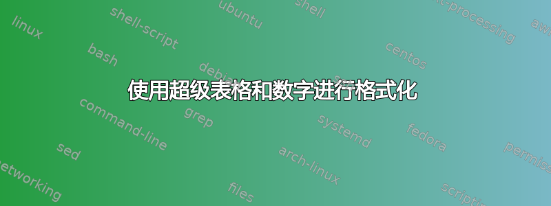 使用超级表格和数字进行格式化