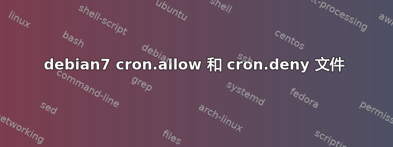 debian7 cron.allow 和 cron.deny 文件