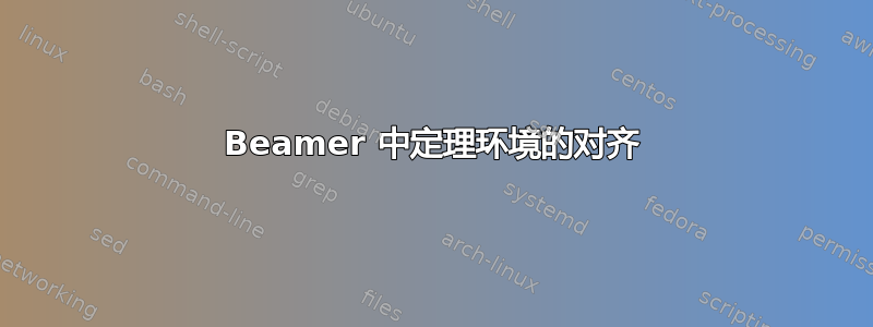 Beamer 中定理环境的对齐