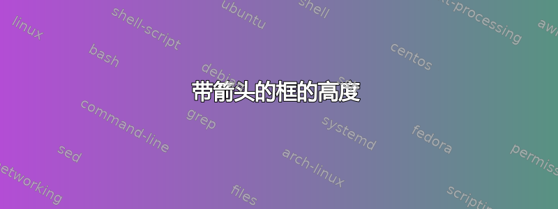 带箭头的框的高度