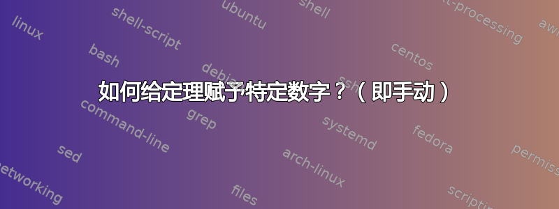 如何给定理赋予特定数字？（即手动）