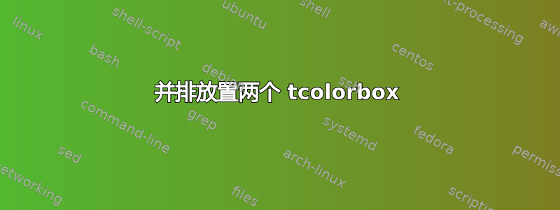 并排放置两个 tcolorbox